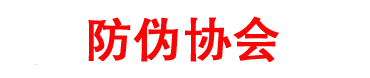 溯源防伪信息服务中心-防伪协会网-防伪备案中心--中国防伪协会网
